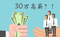 P2P瘋狂校招搶小鮮肉 30萬是噱頭OR人才荒？