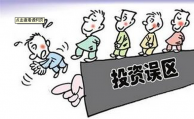 關于P2P網(wǎng)貸投資常見的九大誤區(qū)